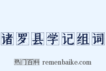 诸罗县学记组词是什么意思的图片